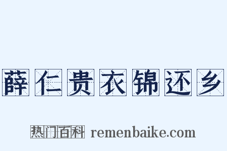 薛仁贵衣锦还乡是什么意思的图片